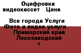 Оцифровка  видеокассет › Цена ­ 100 - Все города Услуги » Фото и видео услуги   . Приморский край,Лесозаводский г. о. 